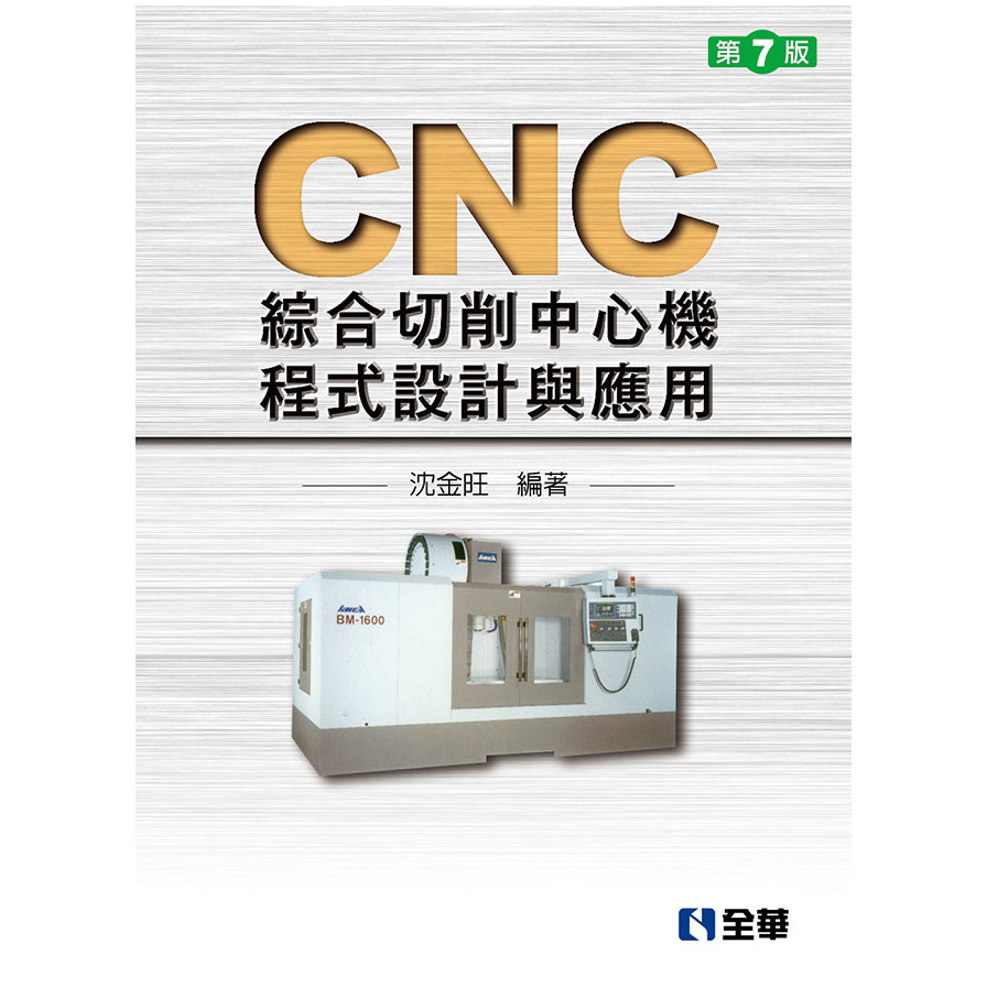 CNC綜合切削中心機程式設計與應用(7版) | 拾書所