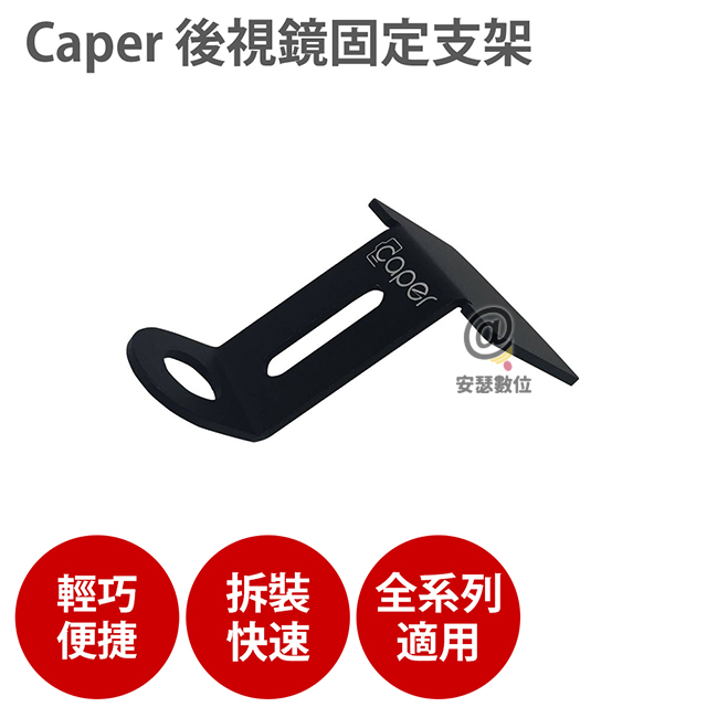 Caper 全系列專用【後視鏡支架】適用 機車 行車紀錄器 MIO M777 M733 M772 SBK CAPER S2+ S3_0