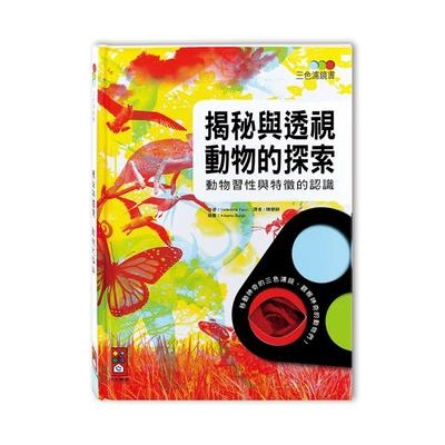 揭秘與透視動物的探索 | 拾書所