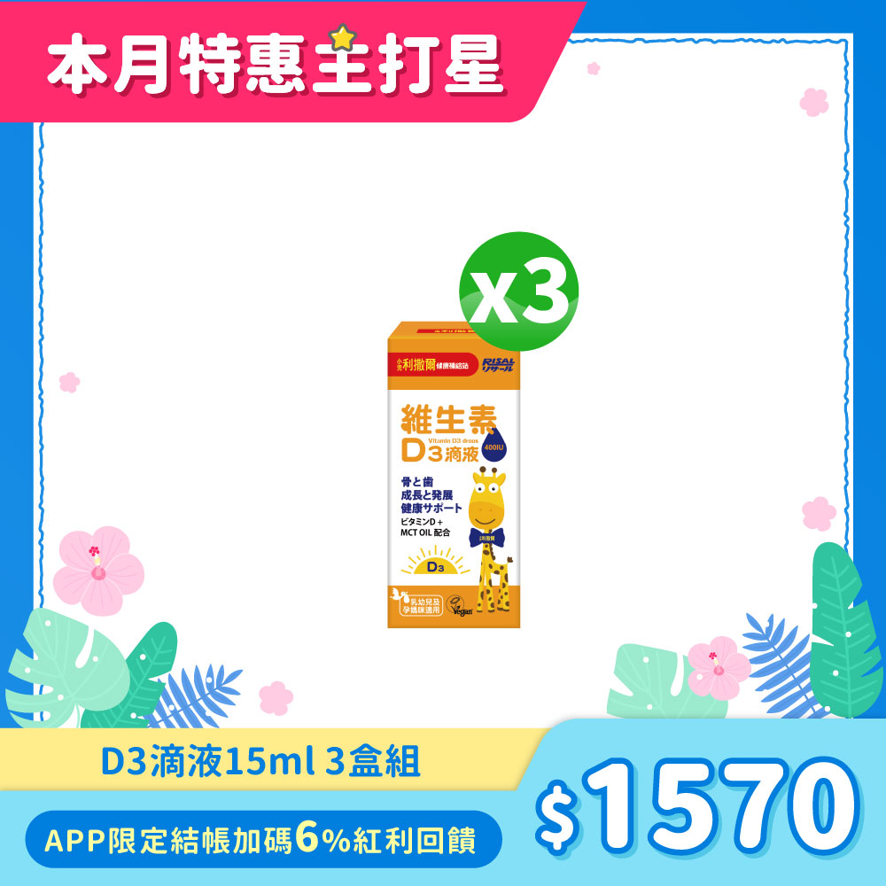 75折下殺↘小兒利撒爾 維生素D3滴液15ml 3盒組 ◇MCT oil基底 天然無添加 增進鈣質好吸收◇_0