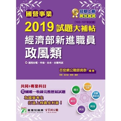 國營事業2019試題大補帖經濟部新進職員政風類 | 拾書所