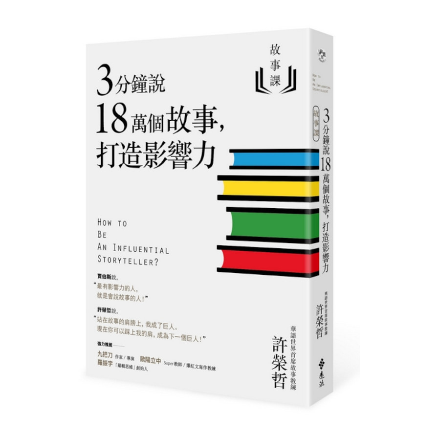 故事課(1)3分鐘說18萬個故事.打造影響力 | 拾書所