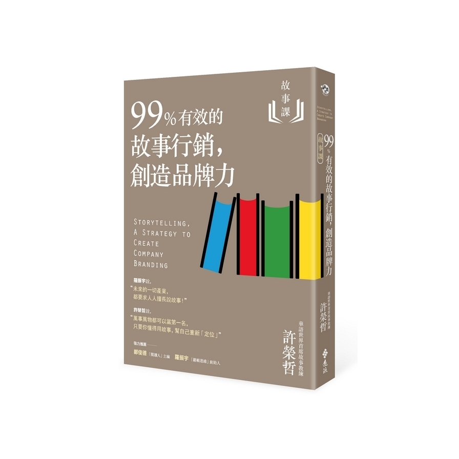 故事課(2)99%有效的故事行銷.創造品牌力 | 拾書所