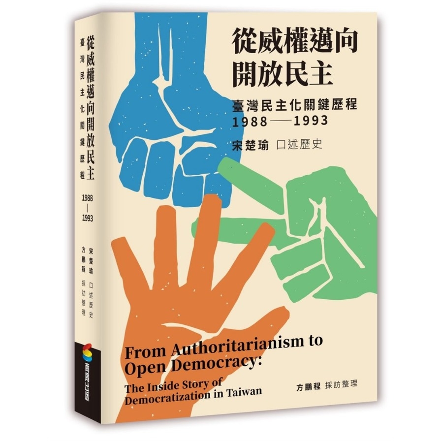 從威權邁向開放民主(臺灣民主化關鍵歷程)(1988-1993) | 拾書所