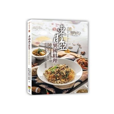 東南亞異國料理 | 拾書所