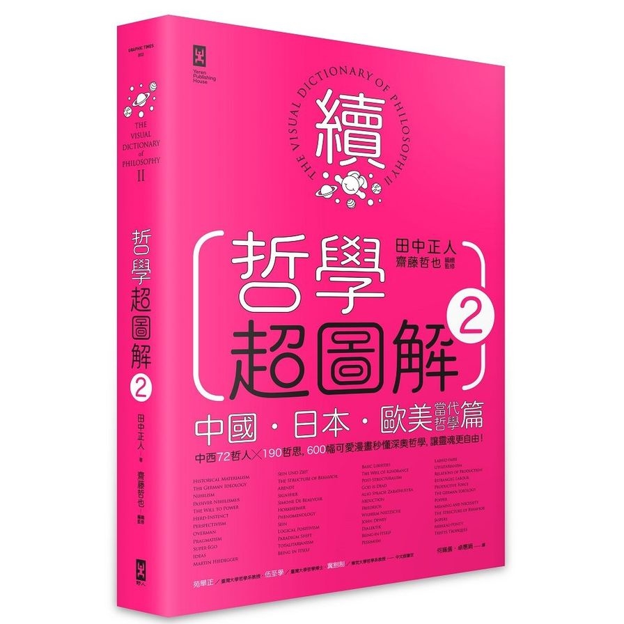 哲學超圖解(2)中國.日本.歐美當代哲學篇(中西72哲人x 190哲思.600幅可愛漫畫秒懂深奧哲學.讓靈魂更自由) | 拾書所