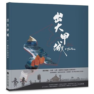 出大甲城 | 拾書所