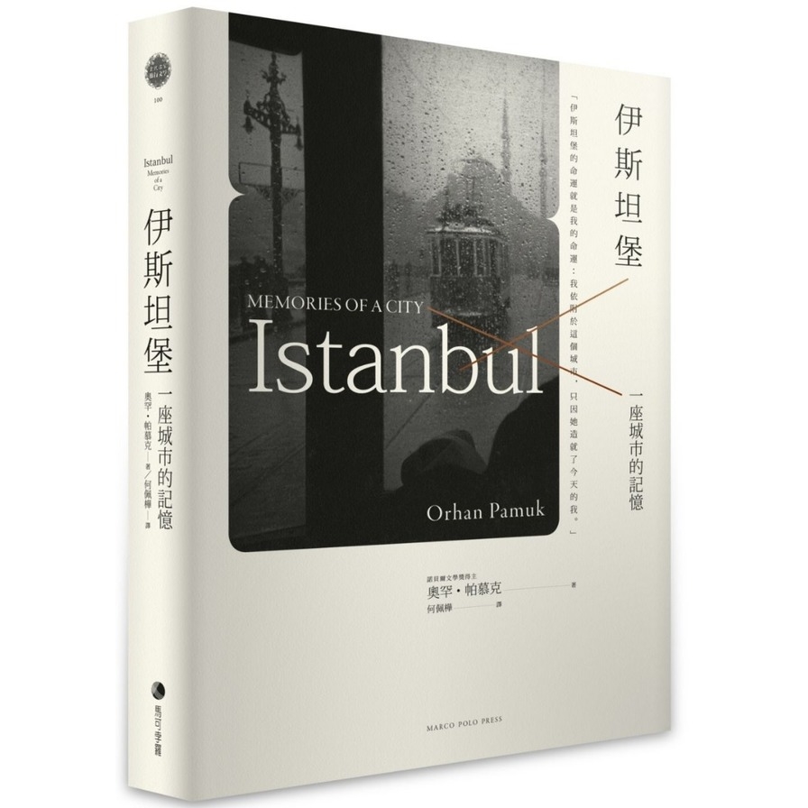 伊斯坦堡(一座城市的記憶)(新2019版) | 拾書所