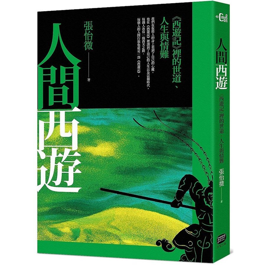 人間西遊(西遊記裡的世道.人生與情難) | 拾書所