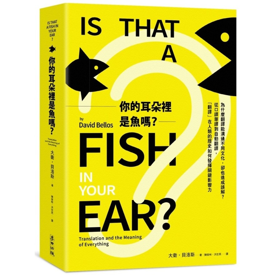 你的耳朵裡是魚嗎？為什麼翻譯能溝通不同文化，卻也造成誤解(從口譯筆譯到自動翻譯.翻譯在人類的歷史如何發揮關鍵影響力) | 拾書所