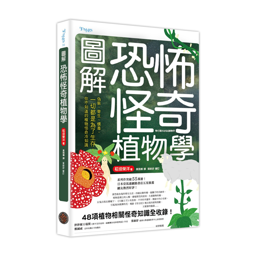 圖解恐怖怪奇植物學 | 拾書所