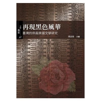 再現黑色風華(臺灣的非裔美國文學研究) | 拾書所