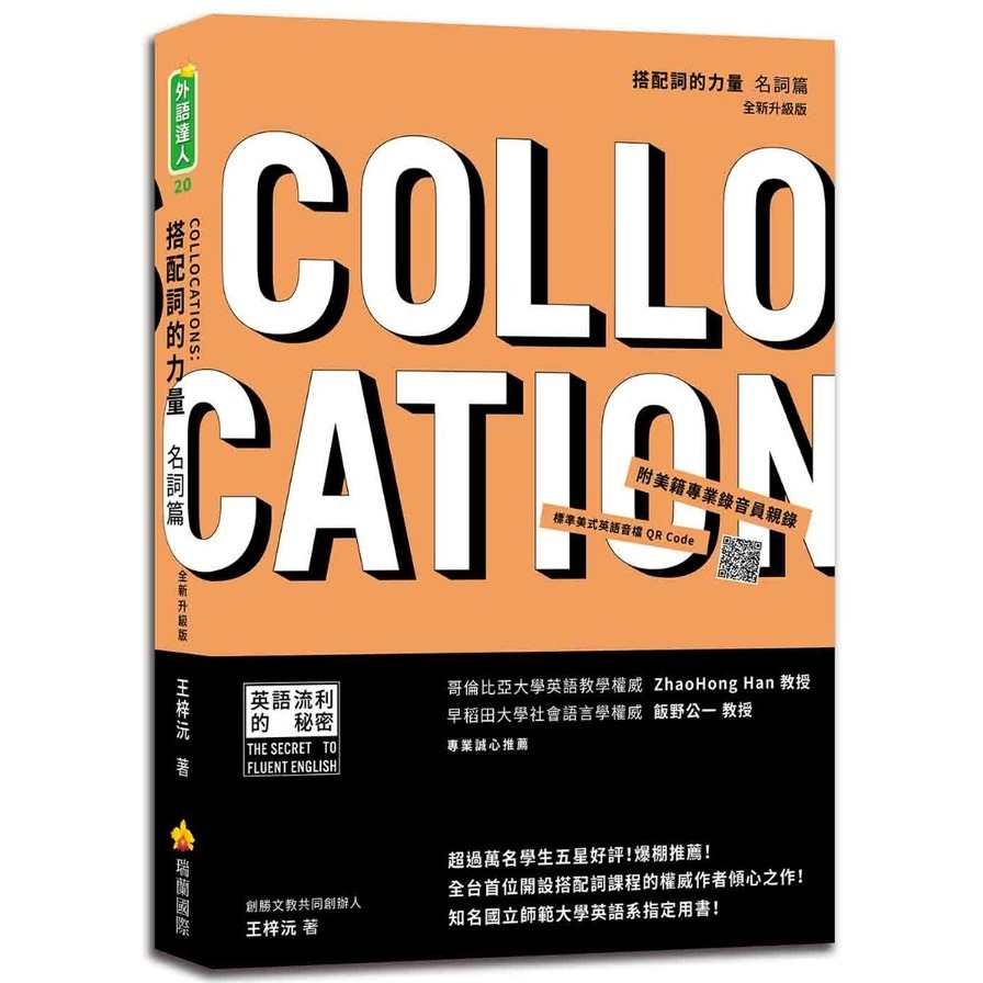 搭配詞的力量Collocations：名詞篇(全新升級版)(隨書附美籍專業錄音員親錄標準美式英語音檔QR Code) | 拾書所