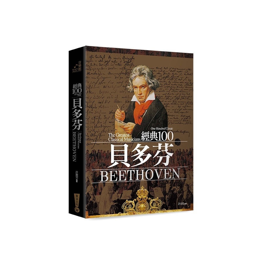 經典100貝多芬(全新修訂版) | 拾書所