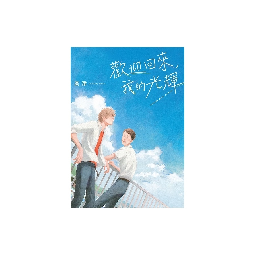 歡迎回來我的光輝(全) | 拾書所