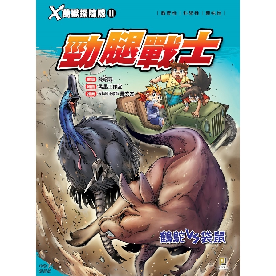 X萬獸探險隊II(2)勁腿戰士.鶴鴕VS袋鼠(附學習單) | 拾書所