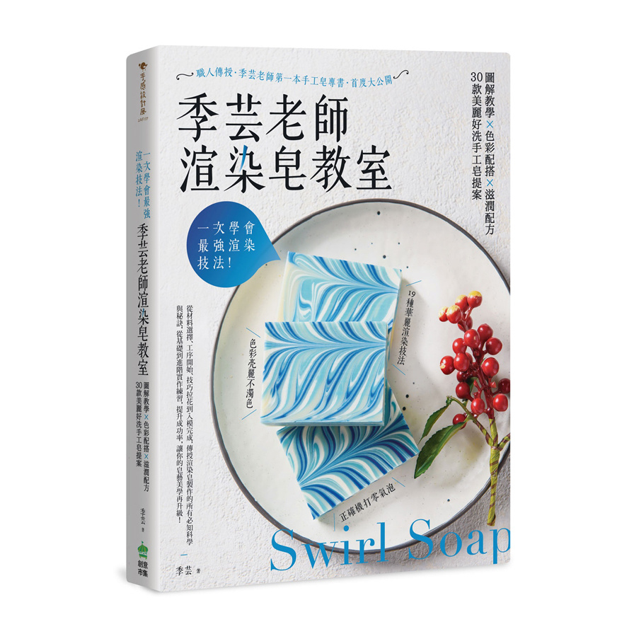 一次學會最強渲染技法季芸老師渲染皂教室(圖解教學ｘ色彩配搭ｘ滋潤配方.30款美麗好洗手工皂提案) | 拾書所