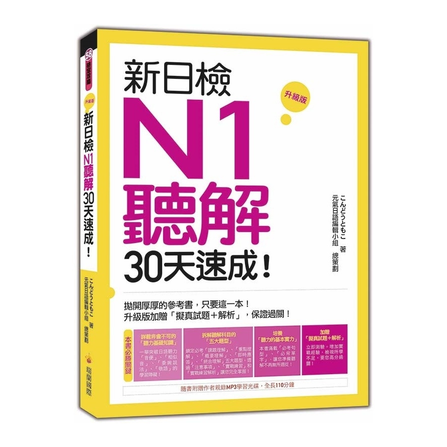 新日檢N1聽解30天速成(升級版)(隨書附贈作者親錄MP3學習光碟.全長140分鐘) | 拾書所