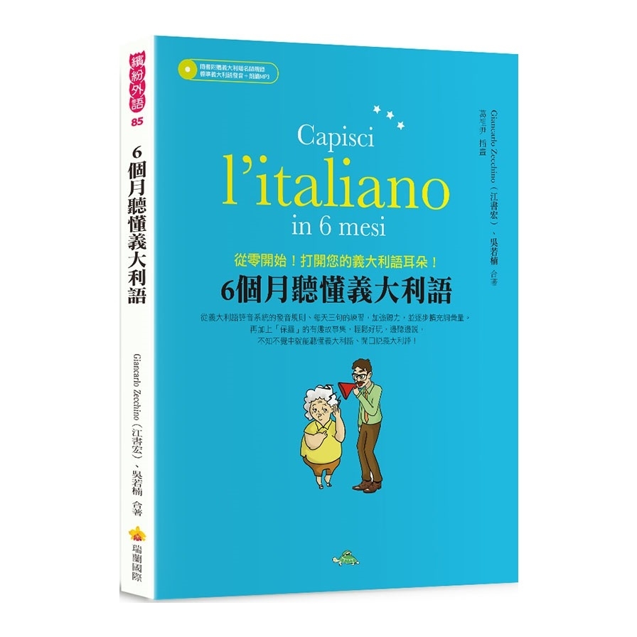 6個月聽懂義大利語(隨書附贈義大利籍名師親錄標準義大利語發音+朗讀MP3) | 拾書所