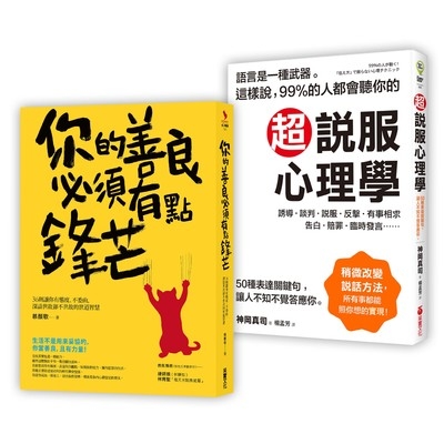 剛柔並濟的生存智慧套書(二合一超值套組)(你的善良必須有點鋒芒+超說服心理學) | 拾書所