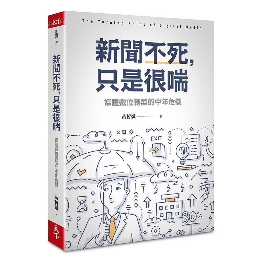 新聞不死只是很喘(媒體數位轉型的中年危機) | 拾書所