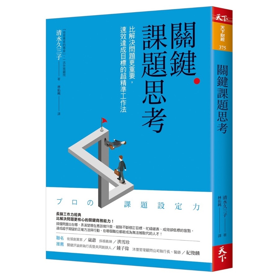 關鍵課題思考(比解決問題更重要.速效達成目標的超精準工作法) | 拾書所