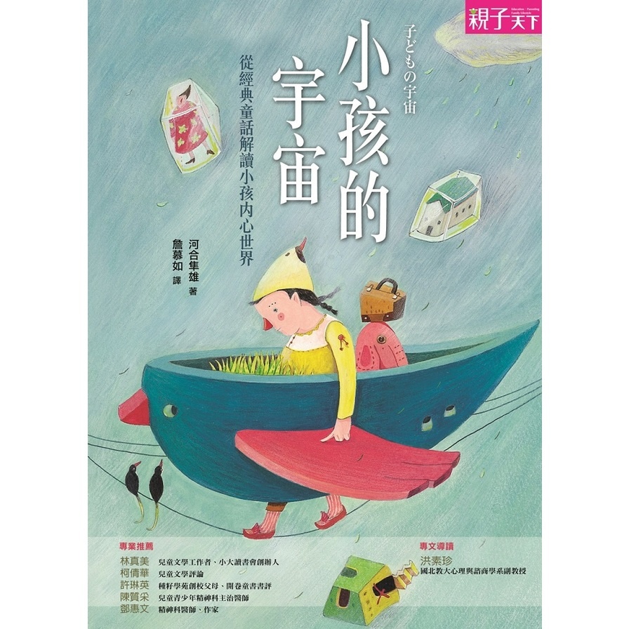 小孩的宇宙(從經典童話解讀小孩內心世界) | 拾書所