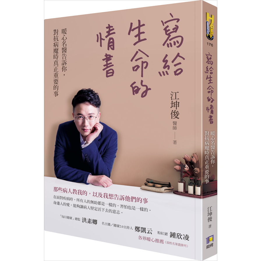 寫給生命的情書(暖心名醫告訴你.對抗病魔時真正重要的事) | 拾書所