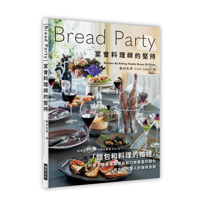 Bread Party宴會料理師的堅持(麵包X料理的盛宴.利用3 種基本麵團自製口味豐富的麵包.搭配招待客人的美味食譜) | 拾書所