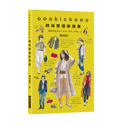 oookickooo時尚穿搭新提案(翻開書後再也不必為時尚煩惱) | 拾書所