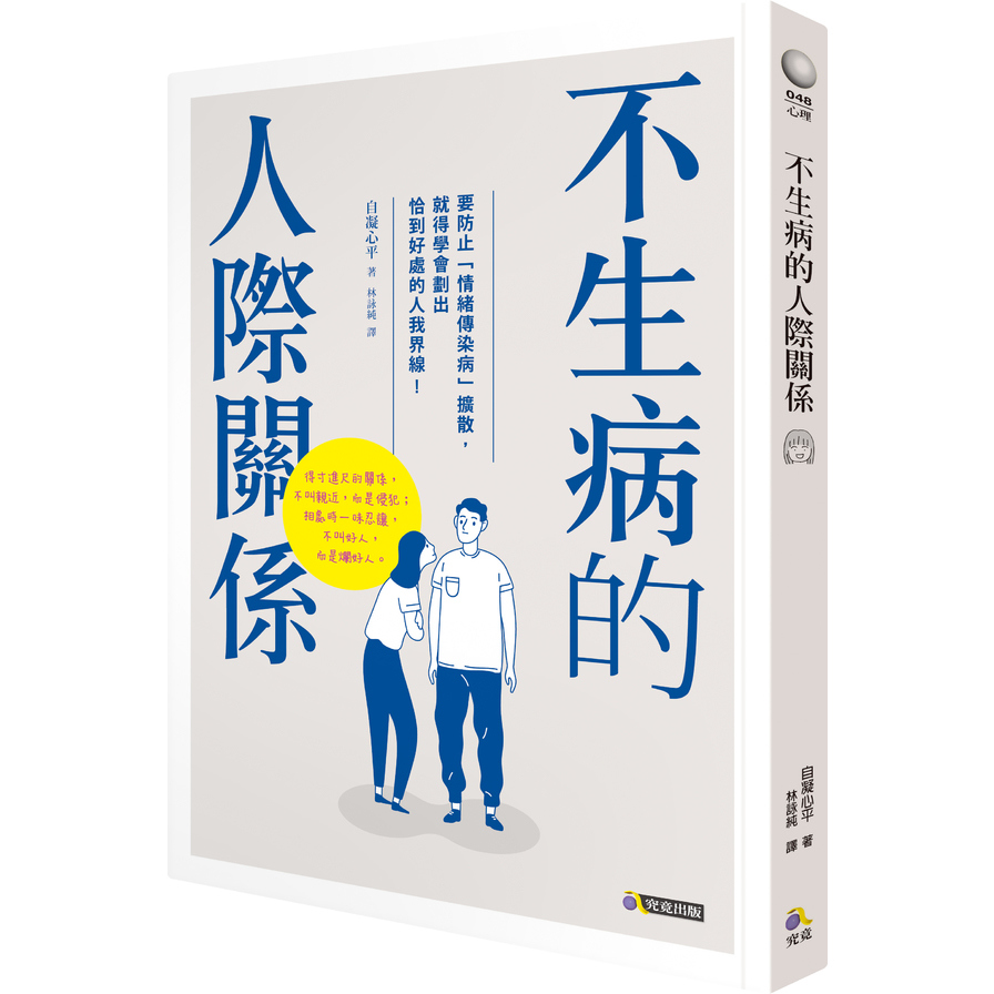 不生病的人際關係 | 拾書所