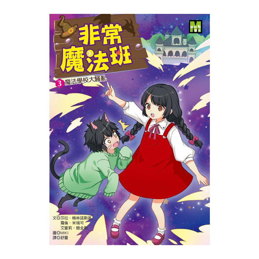 非常魔法班(3)魔法學校大騷亂 | 拾書所