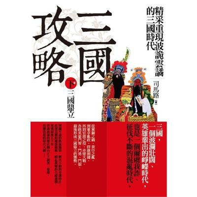 三國攻略(下卷)三國鼎立 | 拾書所