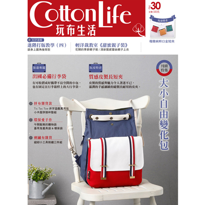 Cotton Life玩布生活(30)大小自由變化包×出國必備行李袋×質感皮製長短夾 | 拾書所