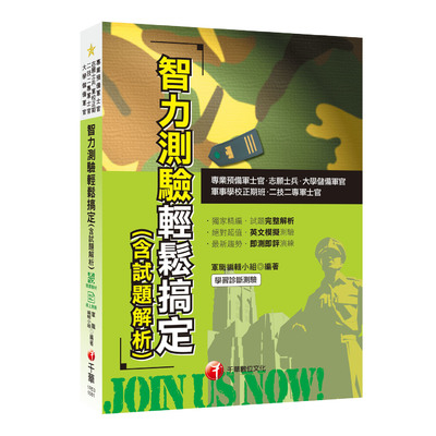 智力測驗輕鬆搞定(含試題解析)(專業預備軍士官.志願士兵.二技二專軍士官.軍事學校正期班.大學儲備軍官) | 拾書所