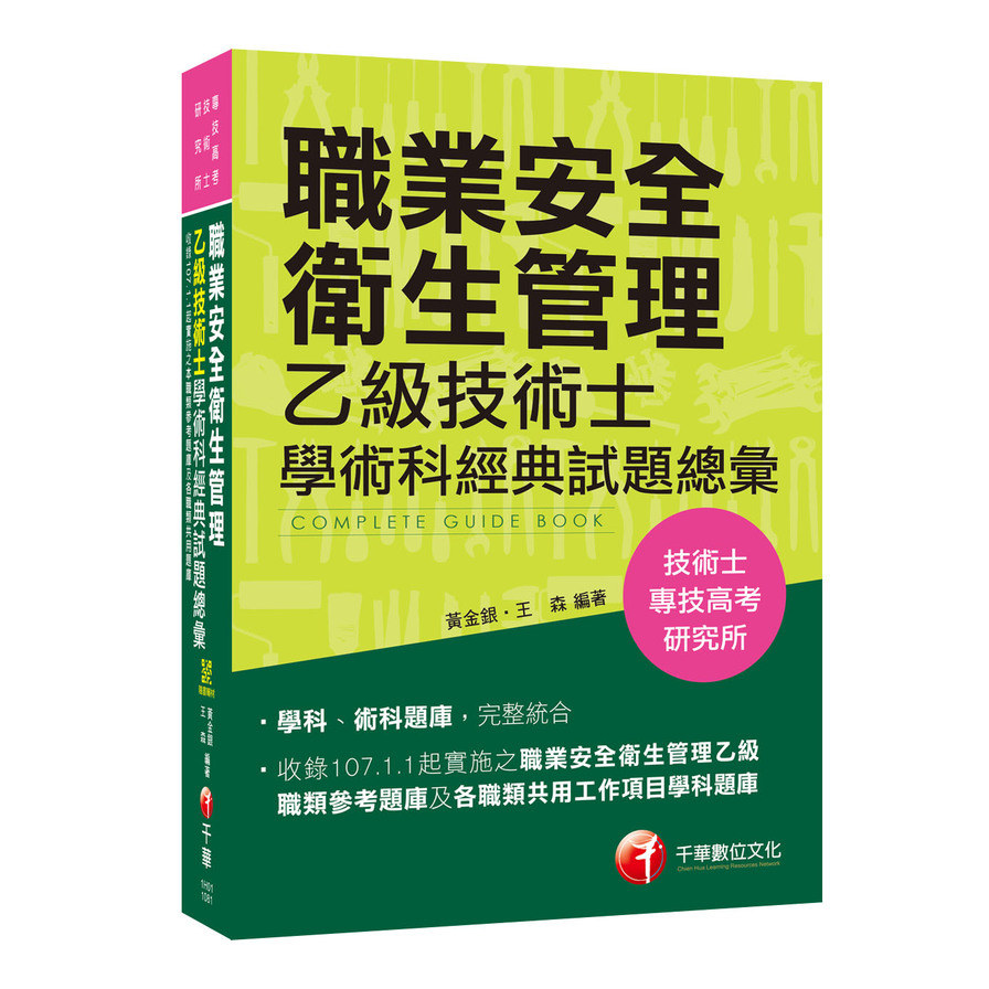 職業安全衛生管理乙級技術士學術科經典試題總彙(熱銷第8版)(技術士.專技高考.研究所) | 拾書所