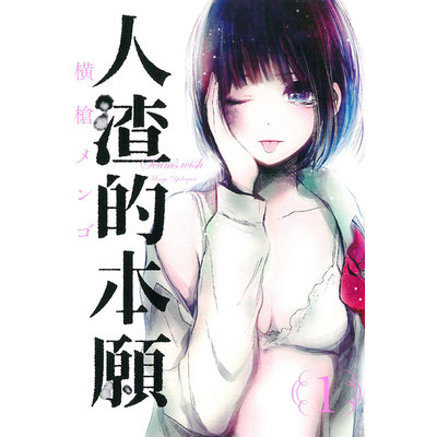 人渣的本願(1) | 拾書所