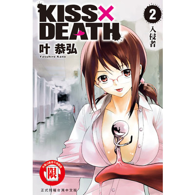 KISS×DEATH(2) | 拾書所