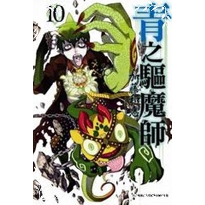 青之驅魔師(10)特別版 | 拾書所