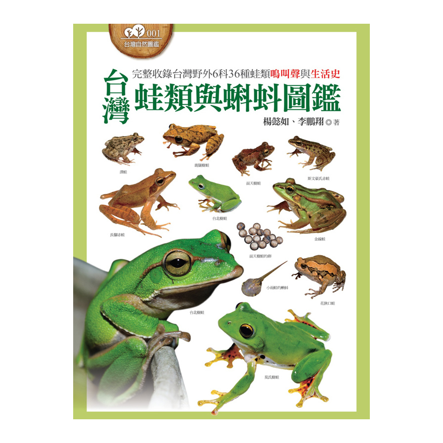 台灣蛙類與蝌蚪圖鑑_0