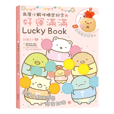 角落小夥伴檢定紀念好運滿滿Lucky Book(贈品炸蝦尾幸運符) | 拾書所