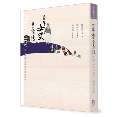女人屐痕(3)台灣女性文化地標(百年女史在台灣) | 拾書所
