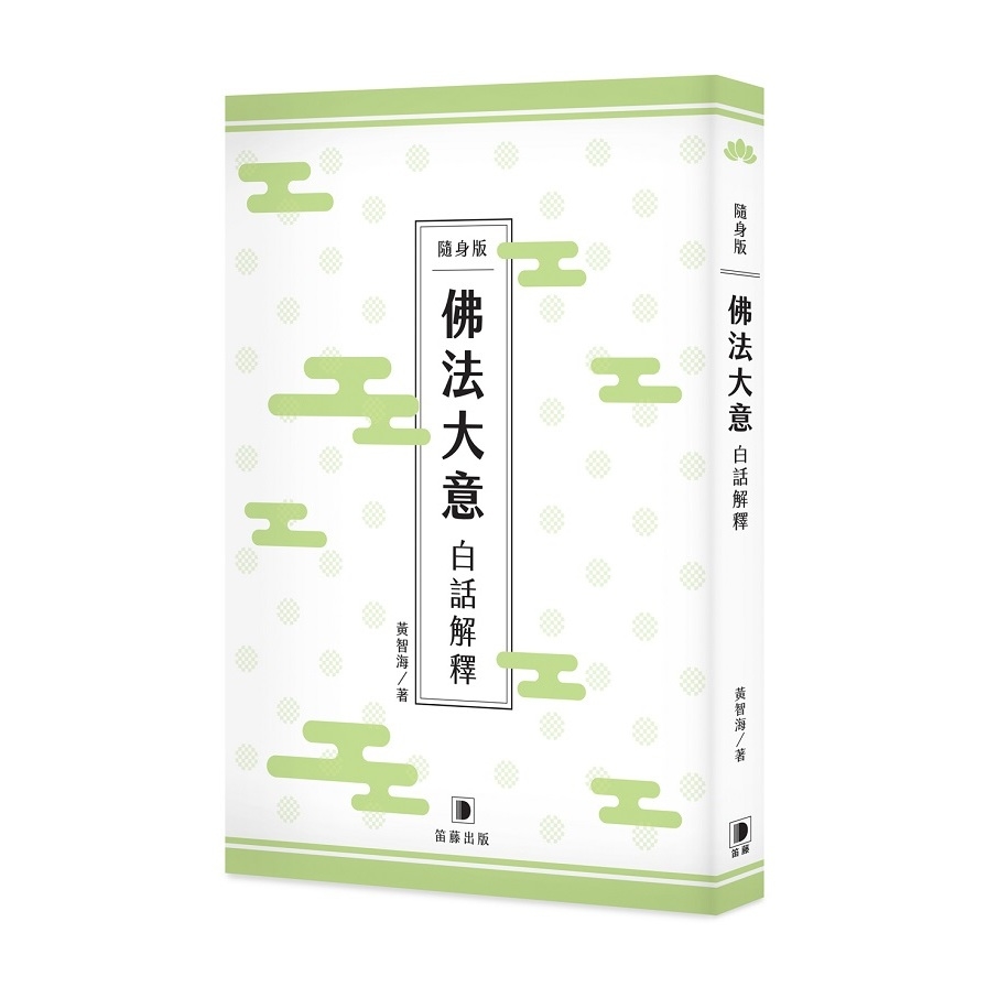 隨身版佛法大意白話解釋 | 拾書所