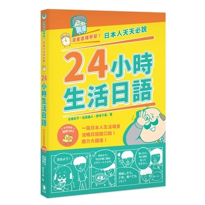 漫畫直播學習日本人天天必說24小時生活日語(附中日對照情境MP3) | 拾書所