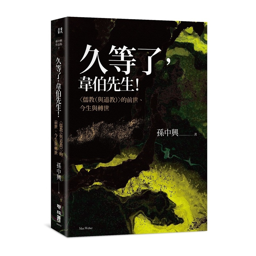 久等了韋伯先生(儒教與道教的前世.今生與轉世) | 拾書所