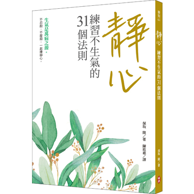 靜心(練習不生氣的31個法則) | 拾書所