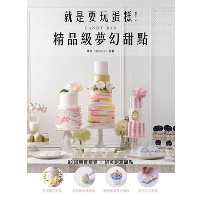 就是要玩蛋糕精品級夢幻甜點Candy Bar | 拾書所