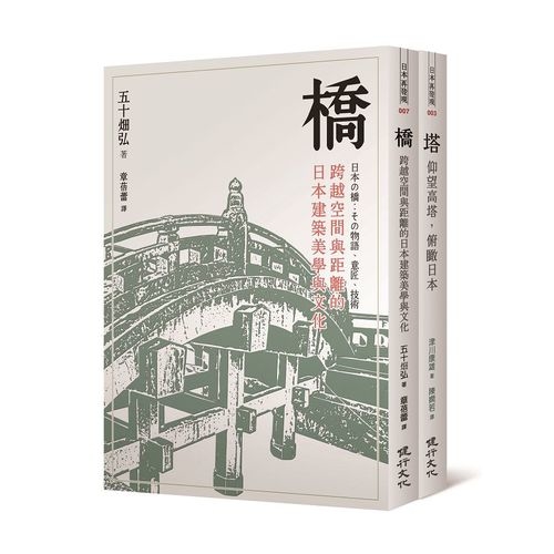 橋與塔(觀看日本文化的特殊角度) | 拾書所