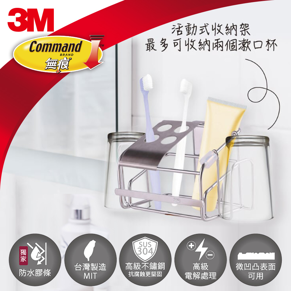 3M 無痕 304金屬防水收納系列-浴室免鑽-牙刷架