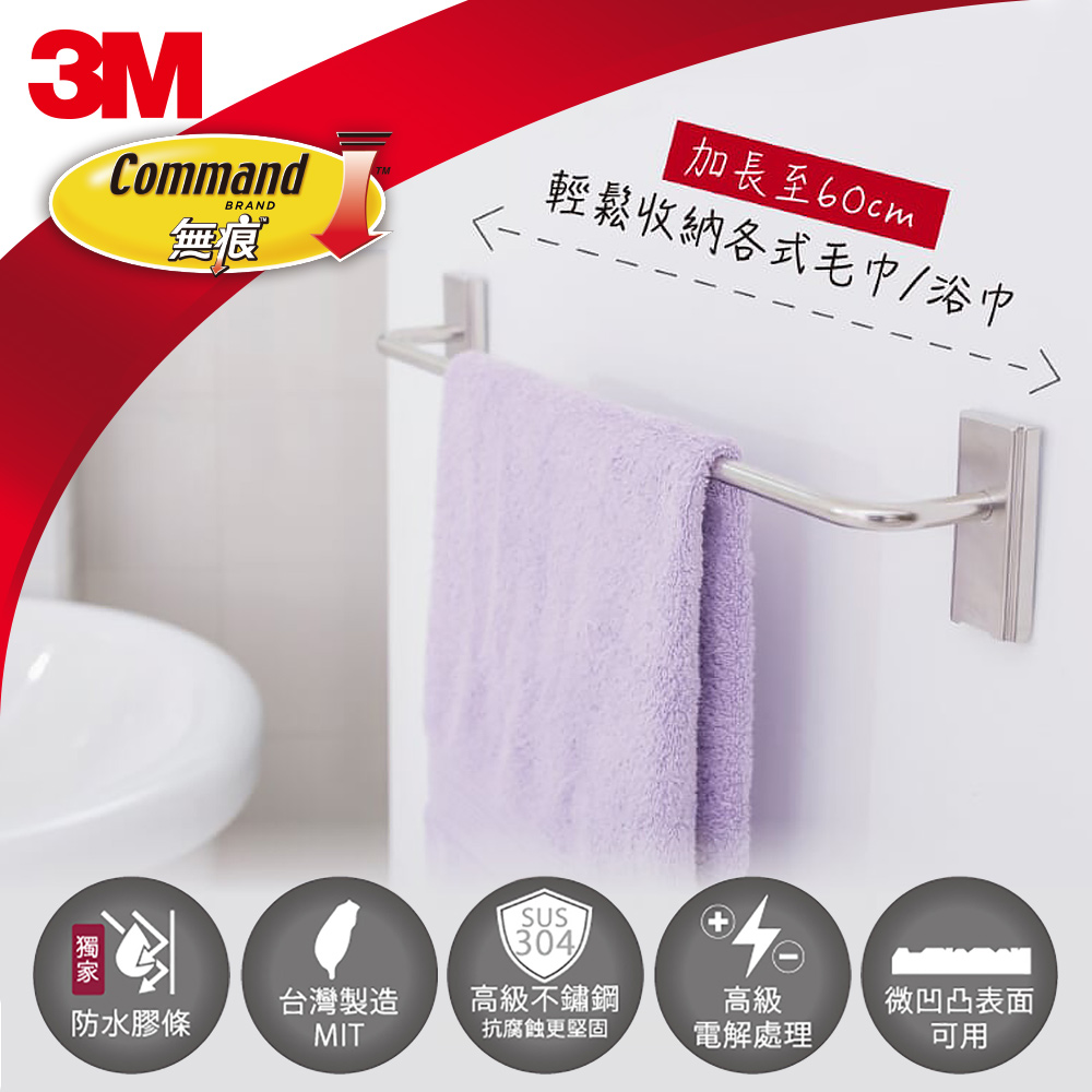 3M 無痕 304金屬防水收納系列-浴室免鑽-毛巾架